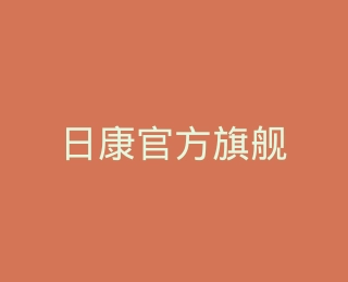 日康官方旗舰店