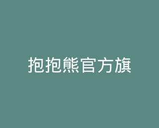 抱抱熊官方旗舰店