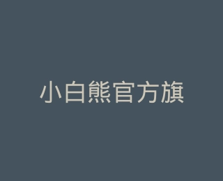 小白熊官方旗舰店