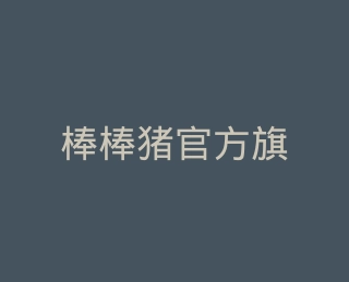 棒棒猪官方旗舰店