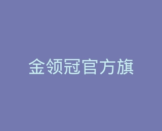 金领冠官方旗舰店