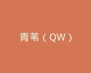 青苇（QW）官方旗舰店