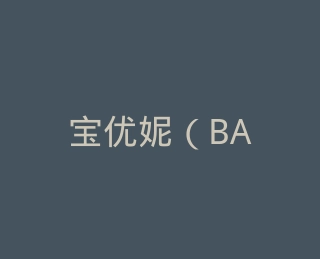 宝优妮（BAOYOUNI）官方旗舰店