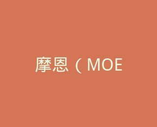 摩恩（MOEN）官方旗舰店