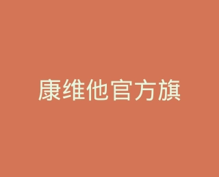 康维他官方旗舰店