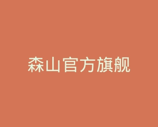 森山官方旗舰店