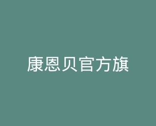 康恩贝官方旗舰店
