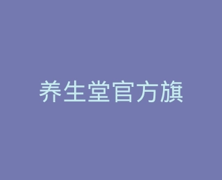 养生堂官方旗舰店