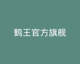 鹤王官方旗舰店