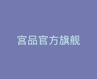 宫品官方旗舰店