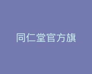 同仁堂官方旗舰店