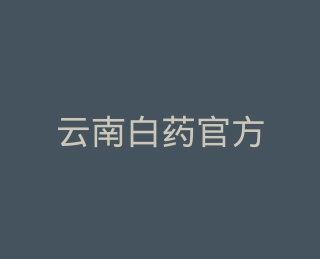 云南白药官方旗舰店