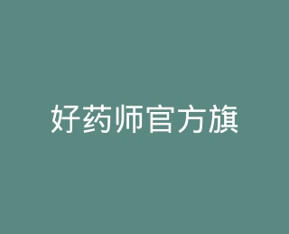 好药师官方旗舰店
