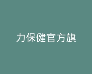 力保健官方旗舰店