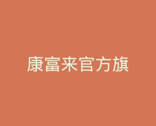 康富来官方旗舰店
