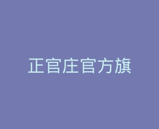 正官庄官方旗舰店