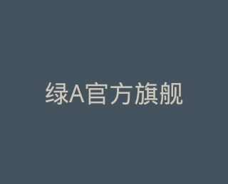 绿A官方旗舰店