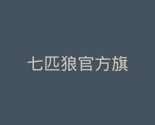 七匹狼官方旗舰店