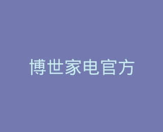 博世家电官方旗舰店