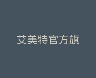 艾美特官方旗舰店