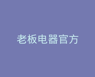 老板电器官方旗舰店