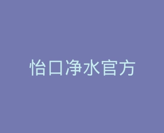 怡口净水官方旗舰店
