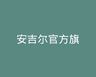 安吉尔官方旗舰店