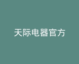 天际电器官方旗舰店