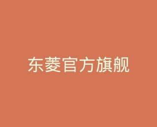 东菱官方旗舰店