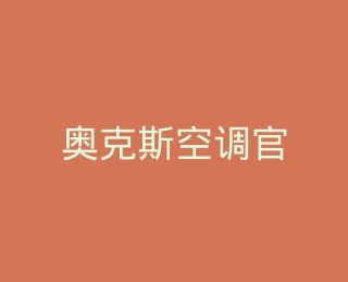奥克斯空调官方旗舰店