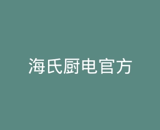 海氏厨电官方旗舰店
