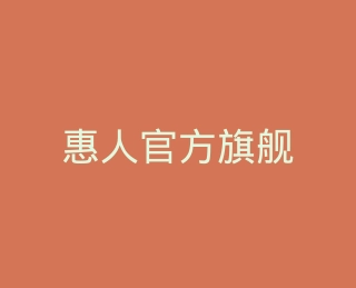 惠人官方旗舰店