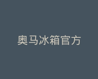 奥马冰箱官方旗舰店