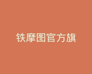 铁摩图官方旗舰店
