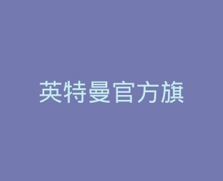英特曼官方旗舰店