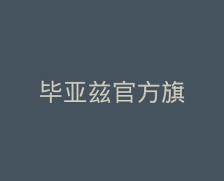 毕亚兹官方旗舰店