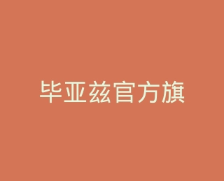 毕亚兹官方旗舰店