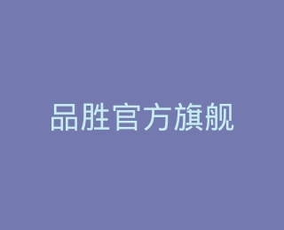 品胜官方旗舰店