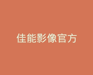 佳能影像官方旗舰店