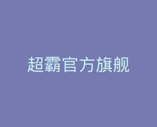 超霸官方旗舰店