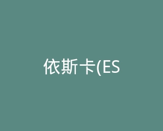 依斯卡(ESK)官方旗舰店