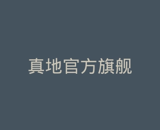真地官方旗舰店