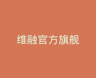 维融官方旗舰店