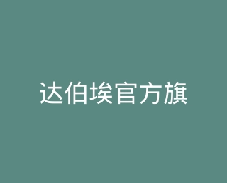 达伯埃官方旗舰店