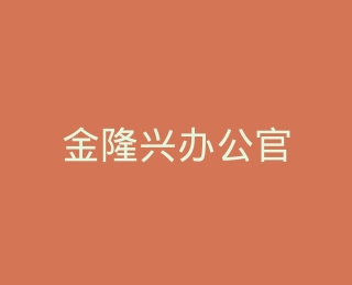 金隆兴办公官方旗舰店