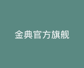 金典官方旗舰店