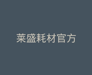 莱盛耗材官方旗舰店