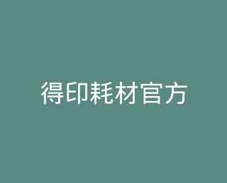 得印耗材官方旗舰店