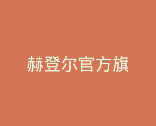 赫登尔官方旗舰店