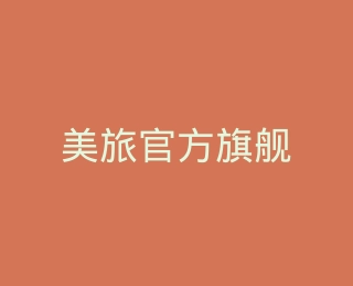 美旅官方旗舰店